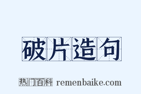 破片造句是什么意思的图片